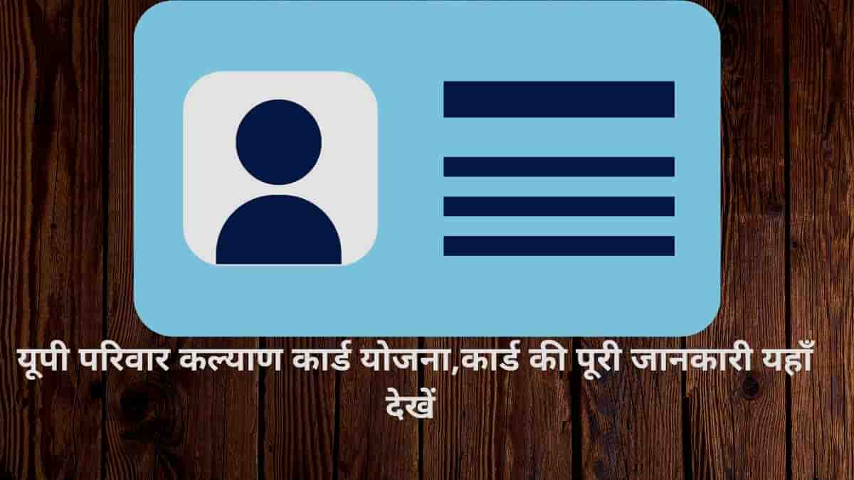 UP Parivar Kalyan Card: उत्तर प्रदेश परिवार कल्याण कार्ड, जानें क्या है खास?